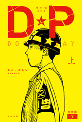 DP　DOG’s DAY　上　分冊版7