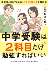 中学受験は2科目だけ勉強すればいい　―偏差値よりも子どもの「好き」を伸ばす受験戦略