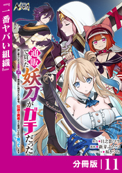 通販で買った妖刀がガチだった【分冊版】１１
