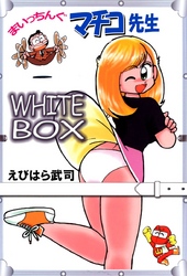 まいっちんぐマチコ先生　ＷＨＩＴＥ　ＢＯＸ