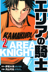 エリアの騎士 2（ハーパーコリンズ・ジャパン×アルト出版）