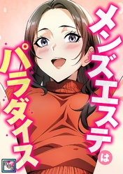 メンズエステはパラダイス【全年齢版】(2)