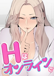 Hはオンラインで(3)