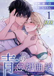 青の忘却曲線～消えていく記憶の中の、忘れられない君へ～【R-18版】