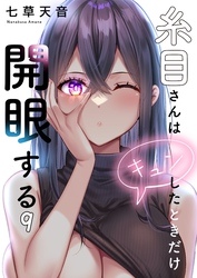 【フルカラー】糸目さんはキュンしたときだけ開眼する９