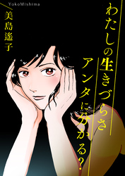 わたしの生きづらさアンタに分かる？