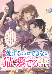 君を愛することはできないと言われたので猫を愛でることにしました　黒猫さんをもふもふしていたら、あら？　旦那様のご様子が…？　【連載版】: 2
