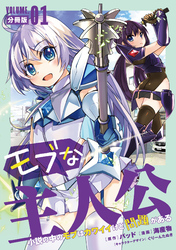 モブな主人公 ～小説の中のモブはカワイイけど問題がある～【分冊版】