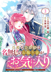 Berry’sFantasy冷酷な公爵様は名無しのお飾り妻がお気に入り～悪女な姉の身代わりで結婚したはずが、気がつくと溺愛されていました～3巻
