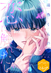 綿巻くんの恋に触れたい　分冊版（４）