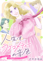 人生はラブコメディーの音色～いつまでも。少女漫画のヒロインになりたい(6)