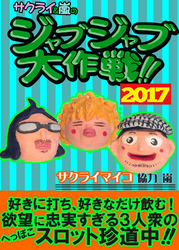 ジャブジャブ大作戦 2017年