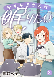 やすらぎさんは眠りたい（３）
