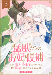 猛獣たちのお妃候補～塩対応王子たちが私を溺愛し始めて帰りづらい件～［ばら売り］　第2話