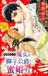 出来損ないの魔女は獅子公爵と蜜婚する［ばら売り］　第5話