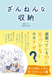 ざんねんな収納