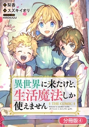 異世界に来たけど、生活魔法しか使えません THE COMIC【分冊版】 4巻