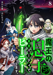 魔王の息子だけど…勇者パーティでヒーラーやってます。8