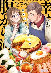 幸せは腹から満たせ 3
