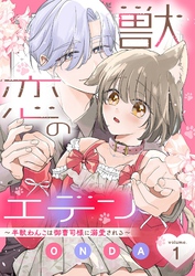獣恋のエデン～半獣わんこは御曹司様に溺愛される～ 1