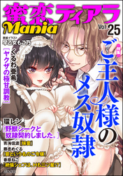 蜜恋ティアラManiaご主人様のメス奴隷　Vol.25