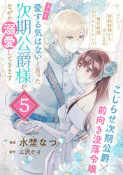 「きみを愛する気はない」と言った次期公爵様がなぜか溺愛してきます（単話版）第5話