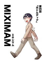 ミキシマム 第四話 ホドルディア