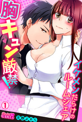 胸キュン厳禁！イケメンだらけのルームシェア