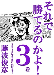 それで勝てるのかよ！ 3巻　2013年もまた負ける！