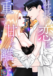 社長の恋は重くて甘くて離れない【全年齢版】(3)
