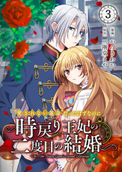 “愛されない運命”だったはずなのに～時戻り王妃の二度目の結婚～３