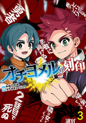 オチヨメルの刻印(話売り)　#3