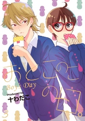 おとこのこの日。（3）