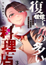 復讐の多い料理店～あなたの憎しみ調理します３