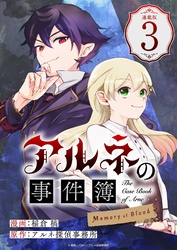 アルネの事件簿 Memory of Blood 連載版：3