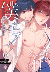 ナツキは今日から僕のモノ 悪魔な攻めと従順ペット（分冊版）　【第6話】