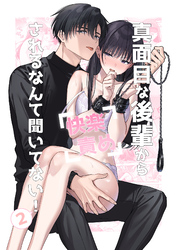 真面目な後輩から快楽責めされるなんて聞いてない！2