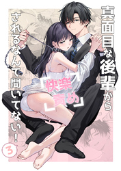 真面目な後輩から快楽責めされるなんて聞いてない！3