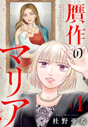 贋作のマリア