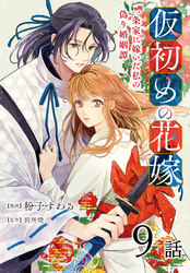 仮初めの花嫁　一条家に嫁いだ私の偽り婚姻譚［ばら売り］　第9話