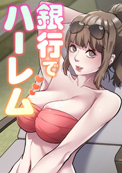銀行でハーレム(7)