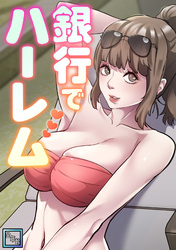 銀行でハーレム【全年齢版】(9)