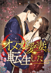 オメガ愛妻に転生した【全年齢版】(12)