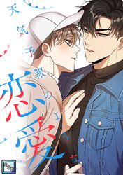 天気予報のような恋愛～A Breeze of Love～【全年齢版】(2)