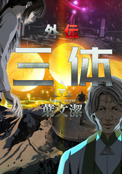 三体外伝～葉文潔～(8)