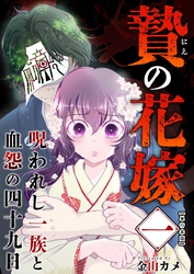 贄の花嫁～呪われし一族と血怨の四十九日～　単行本版