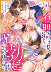 君に名前を呼ばれるだけで勃起する呪いをかけられた～因縁騎士の隠れ重甘に溺れていく３