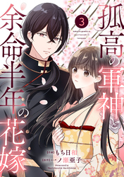 noicomi孤高の軍神と余命半年の花嫁3巻