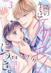 noicomi隣のキミはケダモノにつき。3巻