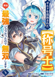 ギルドを追放された【称号士】　実は最強ジョブだったので無双します５